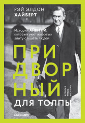 Придворный для толпы