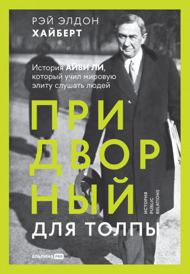 Придворный для толпы