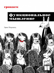 Грокаем функциональное мышление