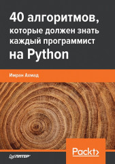 40 алгоритмов, которые должен знать каждый