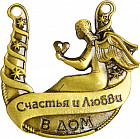 Подкова «Счастья и любви в дом»