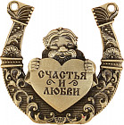 Подкова «Счастья и любви»