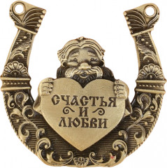 Подкова «Счастья и любви»