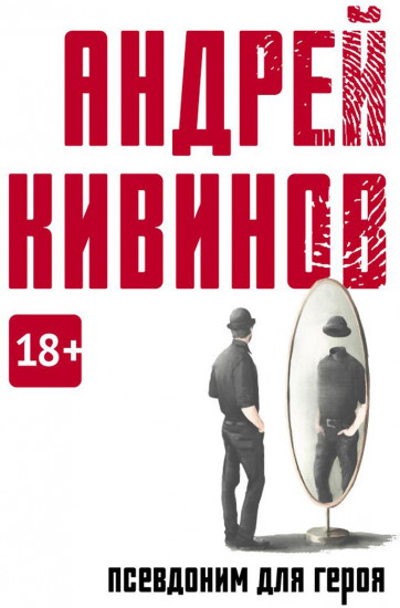 Псевдоним для героя