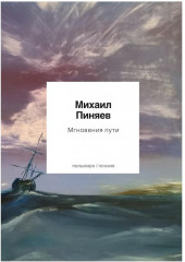Мгновения пути
