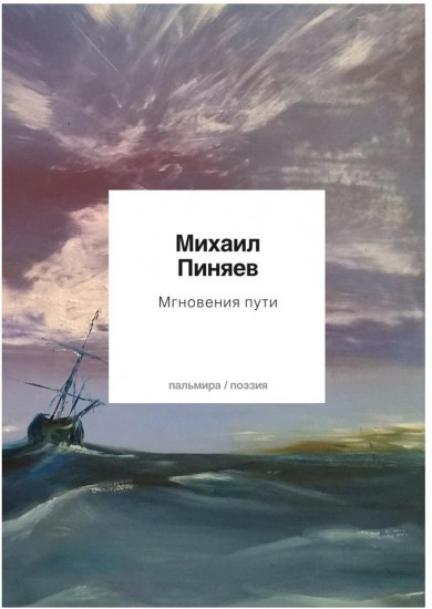 Мгновения пути