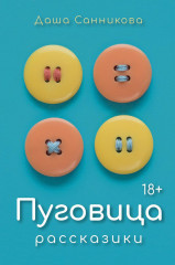 Пуговица. Рассказики