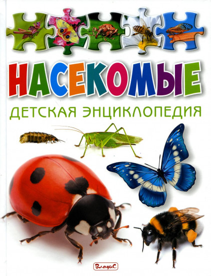 Насекомые. Детская энциклопедия