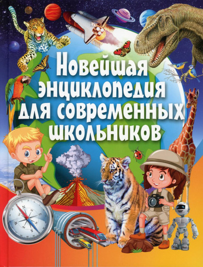 Новейшая энциклопедия