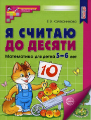 Я считаю до десяти