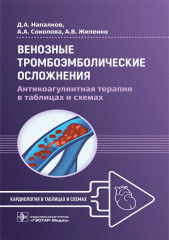 Венозные тромбоэмболические осложнения