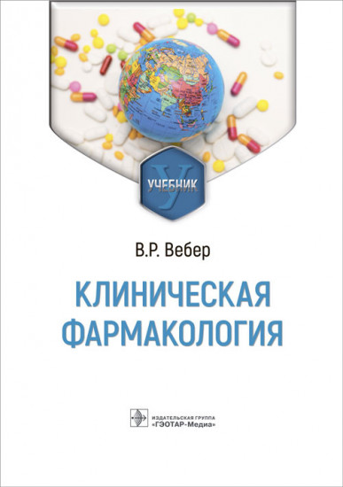 Клиническая фармакология