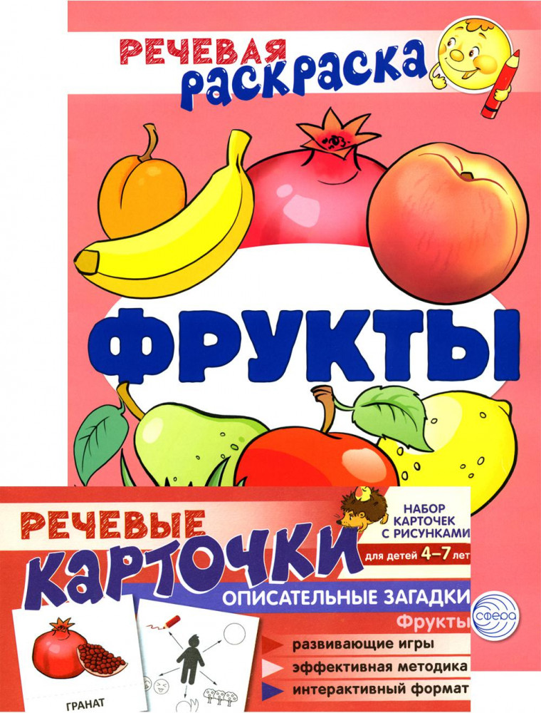 Фрукты. Речевая раскраска и набор карточек. Учебно-игровой комплект | Учебно-игровой комплект