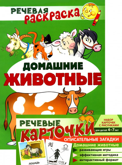 Домашние животные. Речевая раскраска и набор карточек. Учебно-игровой комплект