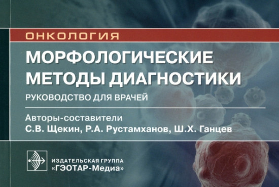 Морфологические методы диагностики