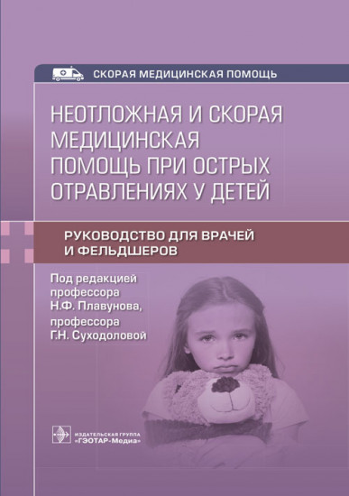 Неотложная и скорая медицинская помощь при острых отравлениях у детей. Руководство для врачей