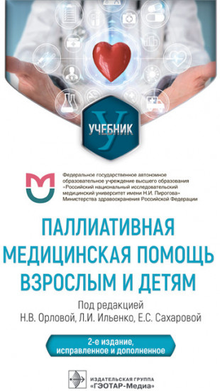 Паллиативная медицинская помощь