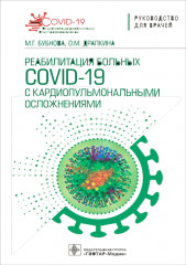 Реабилитация больных COVID-19