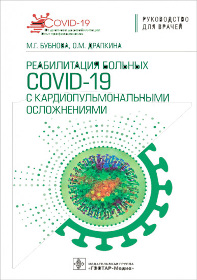 Реабилитация больных COVID-19 с кардиопульмональными осложнениями. Руководство