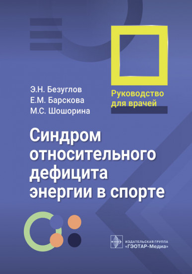 Синдром относительного дефицита энергии в спорте