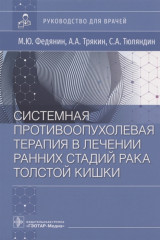 Системная противовоспалительная терапия