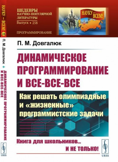 Динамическое программирование и всё-всё-всё