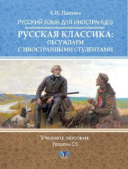 Русский язык для иностранцев