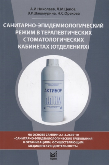 Санитарно-эпидемиологический режим