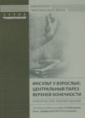 Инсульт у взрослых. Центральный парез