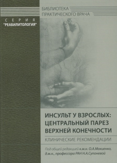 Инсульт у взрослых. Центральный парез верхней конечности. Клинические рекомендации