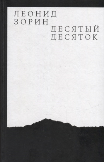 Десятый десяток