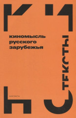 Киномысль русского зарубежья
