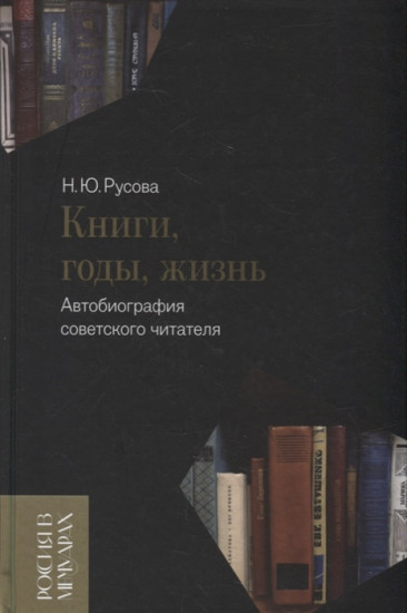 Книги, годы, жизнь. Автобиография