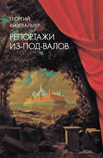 Репортажи из-под-валов