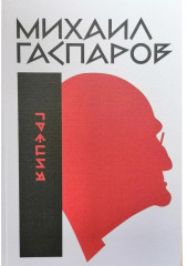 Собрание сочинений в шести томах. Том 1