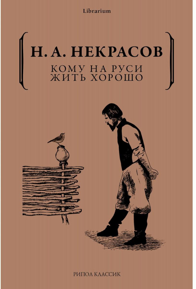 Кому на Руси жить хорошо | Librarium