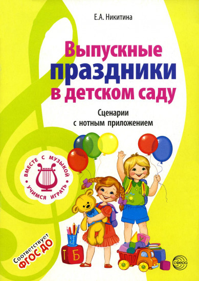 Выпускные праздники в детском саду. Сценарии с нотным приложением