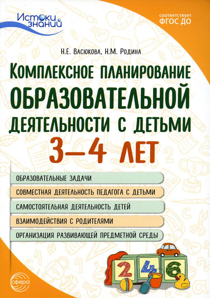 Комплексное планирование образовательной деятельности с детьми 3-4 лет | Истоки знаний