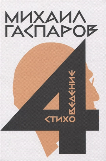 Собрание сочинений в шести томах. Том 4