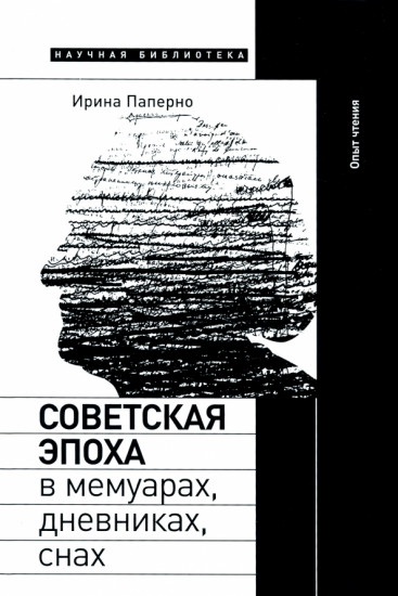 Советская эпоха в мемуарах, дневниках, снах