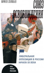 Союз освобождения. Либеральная оппозиция