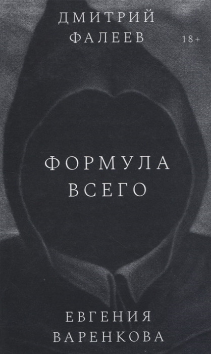 Формула всего | Художественная серия