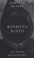 Формула всего