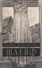 Шлейф