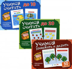 Учимся считать, умножать и делить
