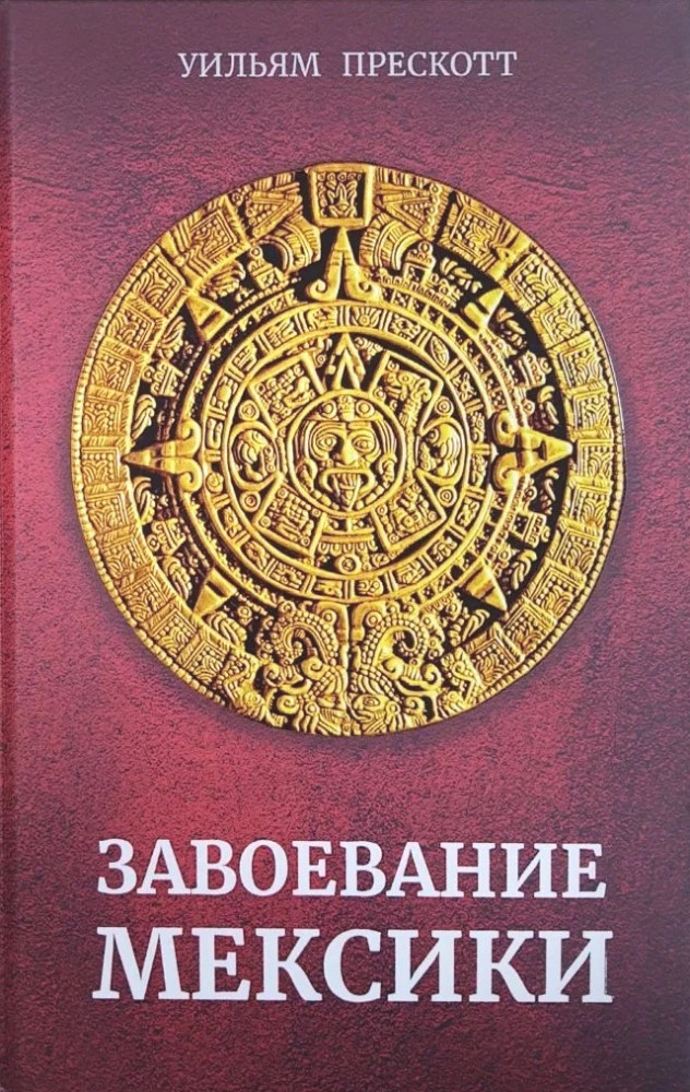 Завоевание Мексики