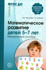 Математическое развитие детей 5-7 лет