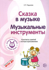 Сказка в музыке