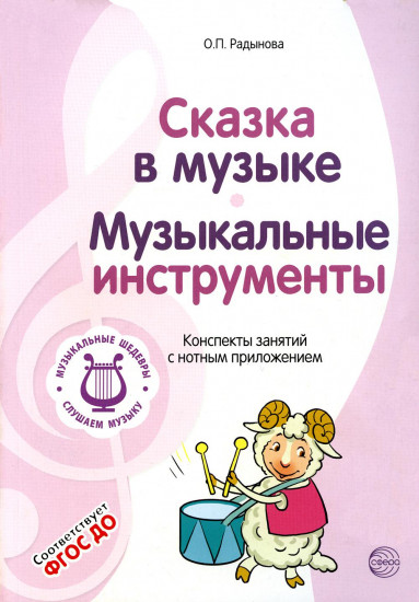 Музыкальные шедевры. Сказка в музыке. Музыкальные инструменты: Конспекты занятий с нотным приложением