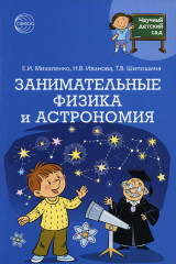 Научный детский сад
